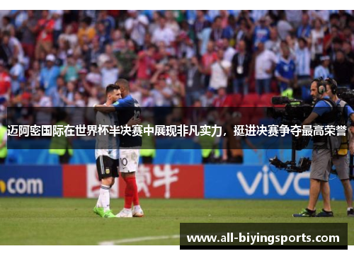 迈阿密国际在世界杯半决赛中展现非凡实力,挺进决赛争夺最高荣誉 迈阿密国际在世界杯半决赛中展现非凡实力,挺进决赛争夺最高荣誉