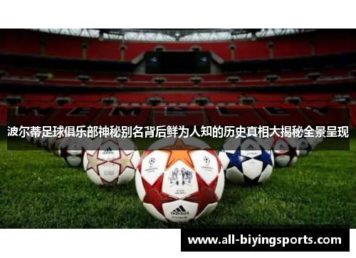 波尔蒂足球俱乐部神秘别名背后鲜为人知的历史真相大揭秘全景呈现 波尔蒂足球俱乐部神秘别名背后鲜为人知的历史真相大揭秘全景呈现