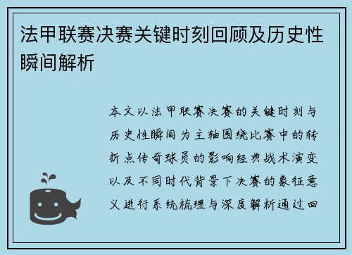 法甲联赛决赛关键时刻回顾及历史性瞬间解析 法甲联赛决赛关键时刻回顾及历史性瞬间解析